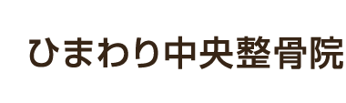 東松戸の整体なら「ひまわり中央整骨院　東松戸駅前院」 ロゴ